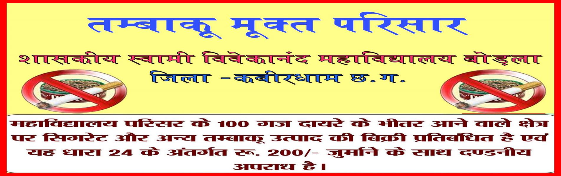 तम्बाकू मुक्त 